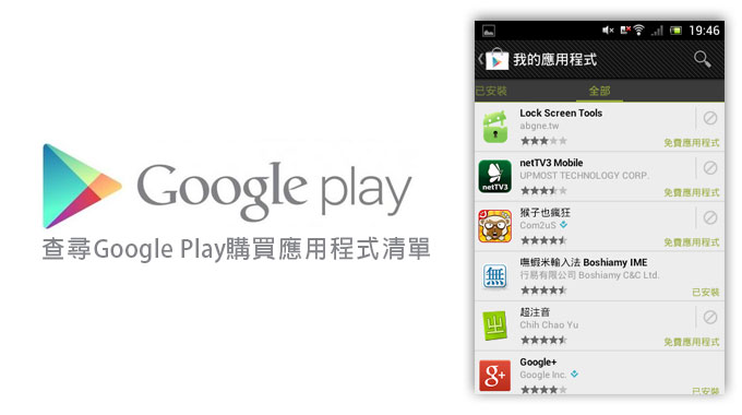 透過手機查尋《Google Play》已購買過的Android應用程式