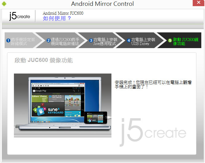 梅問題-Android週邊－《Android Mirror JUC600》用電腦操控Android手機中的APP