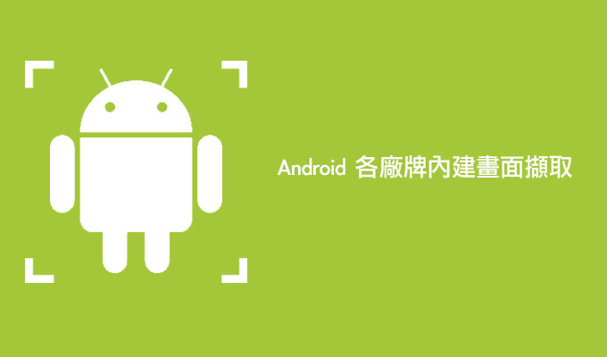 各家Android手機《螢幕截取》按法總整理(HTC、華碩、Sony、三星、LG)