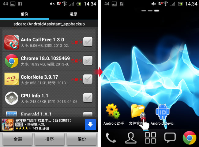 梅問題-Android直接透過手機備份軟體apk安裝檔