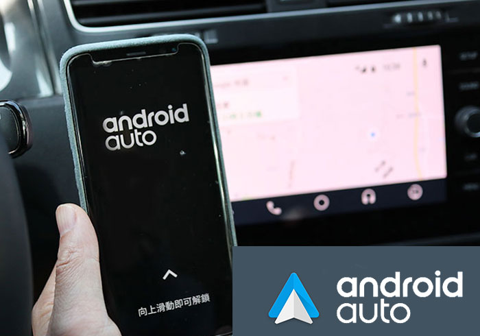 [教學] Android Auto 連接車上媒體螢幕，導航、播放音樂、接聽電話也沒問題