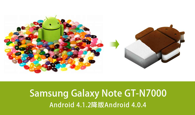 將Samsung Galaxy Note Android4.1.2降刷回舊版不再卡、頓、慢（免root）