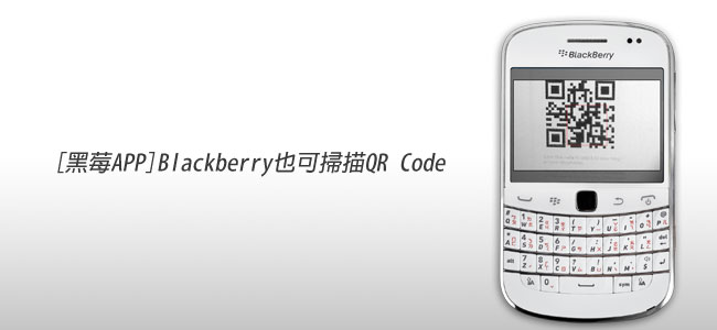 [黑莓APP] BlackBerry也可掃描QRCode