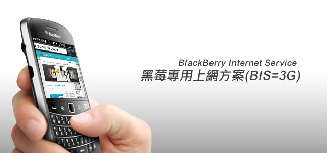 [BlackBerry入門] BlackBerry(BIS) 黑莓專用上網方案
