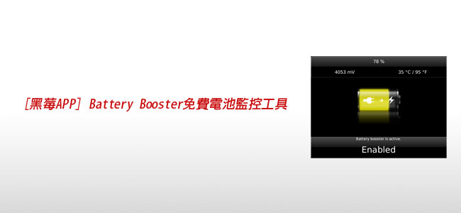 [黑莓APP] BatteryBooster免費電池監控工具