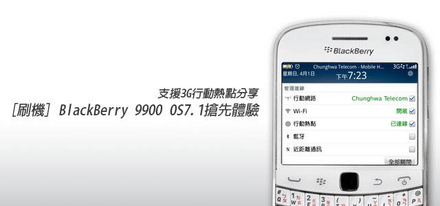 [刷機教學] BlackBerry 9900 OS7.1搶先體驗(3G行動熱點分享)