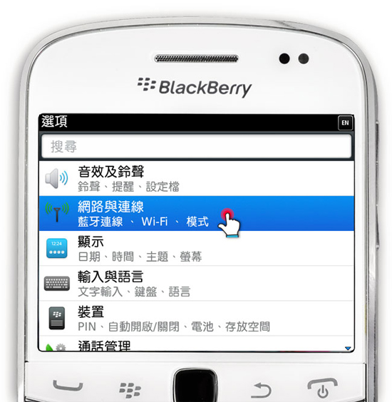 梅問題-BlacbBerry 9900 刷機 OS7.1搶先體驗(支援3G行動熱點分享)