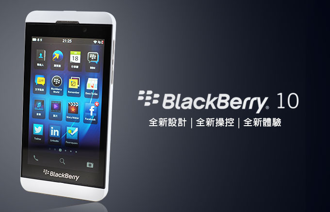 《黑莓 BlackBerry Z10》全新設計 | 全新操控 | 全新體驗