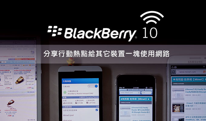 《黑莓 BlackBerry Z10》分享「行動熱點」給其它的裝罝一同享用