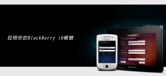 [BlackBerry入門] 註冊BlacBerry ID與App下載