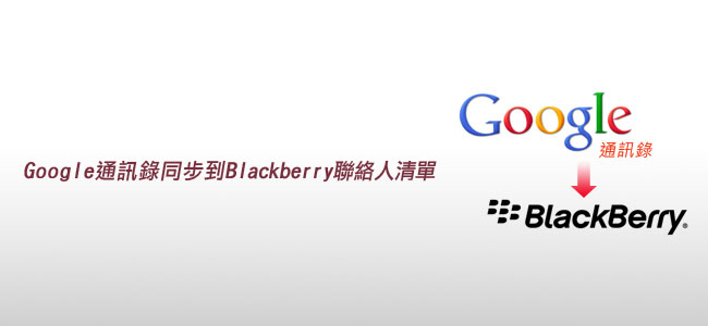 [BlackBerry入門] Google通訊錄同步到Blackberry聯絡人清單