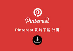 Pinterest視頻下載器外掛! 透過Chrome瀏覽器一鍵輕鬆下載Pinterest影片