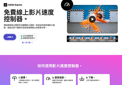 Adobe Express 線上影片速度控制器，影片要快要慢一鍵搞定