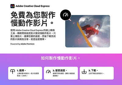 Adobe雲端工具「慢動作影片」，讓你也可製作出如吳宇森大導演的Slow Motion