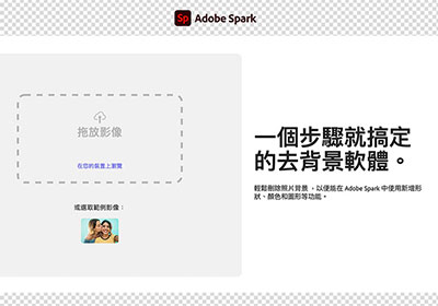 Adobe Spark 免費線上A.I.去背平台，只需將照片上傳，立即輕鬆完成去背