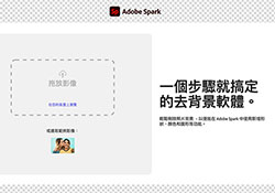 Adobe Spark 免費線上A.I.去背平台，只需將照片上傳，立即輕鬆完成去背