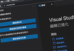 VS Code也有雲端版！打開瀏覽器，無論電腦、平板、手機立即都能使用