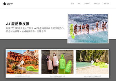 jpgRM 雲端版內容感知填滿，只需將要移除的地方塗滿，立即清除且效果超自然