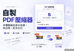 PDF 檔案太大無法寄？免費線上 PDF壓縮器，多種品質選擇，免註冊、無浮水印