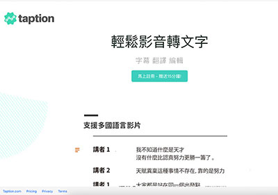 音易 Taption 用AI將影片中的旁白自動轉成文字初體驗