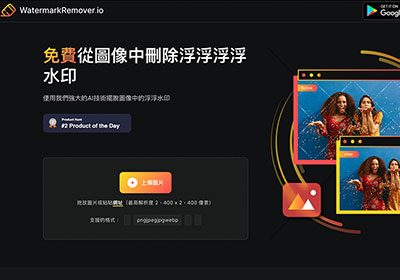 WatermarkRemover 線上 AI 智能快速移除照片中的浮水印