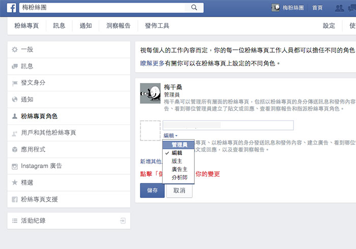 Facebook 臉書粉絲頁加入共同管理者與權限設定
