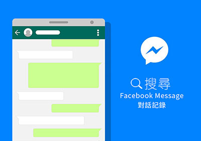 [教學] 搜尋 Facebook Message 臉書訊息的單一對話記錄