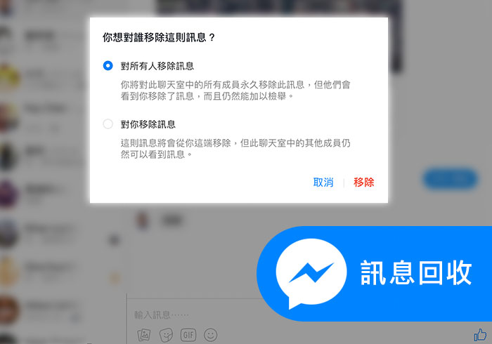 [教學] 新版Facebook Message訊息也可回收已發出的訊息