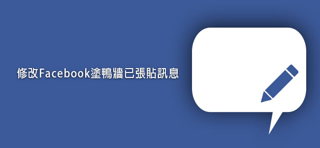 Facebook教學－修改臉書塗鴨牆已張貼訊息