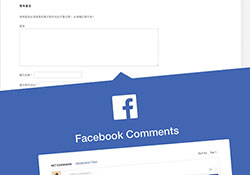 [教學] 免外掛！手動將Facebook留言，取代WordPress 內建的留言板