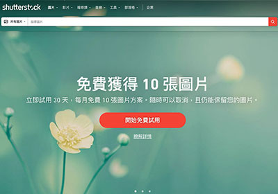 shutterstock 註冊新帳戶輸入「PICK10FREE」優惠碼，價值1500元的10張圖片免費下載