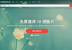 shutterstock 註冊新帳戶輸入「PICK10FREE」優惠碼，價值1500元的10張圖片免費下載