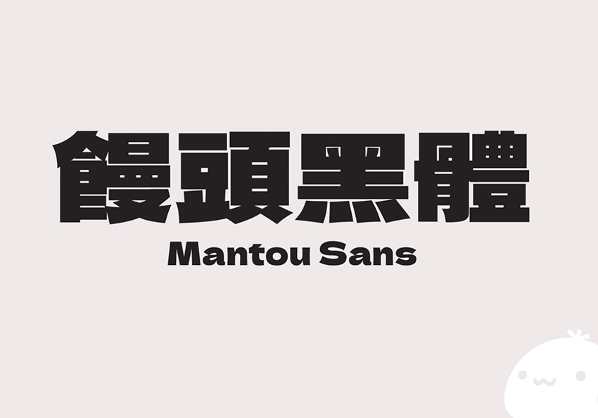 免費可商用、日本風格的「饅頭黑體」繁中字型下載