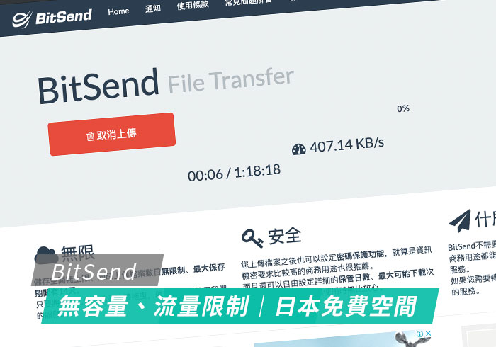 BitSend 日本免費臨時雲端空間，無需註冊立即使用，傳送大檔無限制