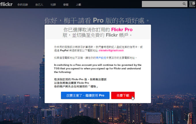 取消《Flickr Pro》帳戶自動續約與轉免費用戶