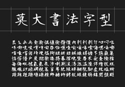 「莫大毛筆字體」不但有四種不同的粗細變化，不但免費下載且可商用