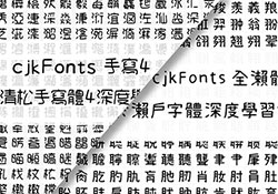 二款可商用手寫字型「清松手寫」、「全瀨字體」免費下載