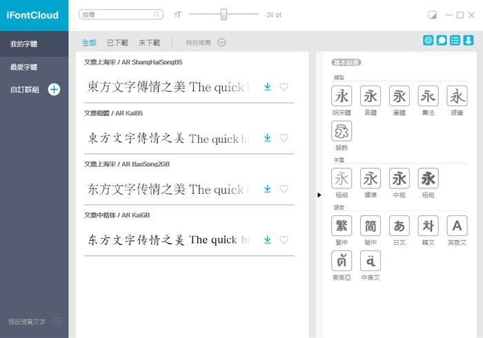 [可商用] iFontCloud 文鼎雲字庫，提供四款可商用中文字型免費下載