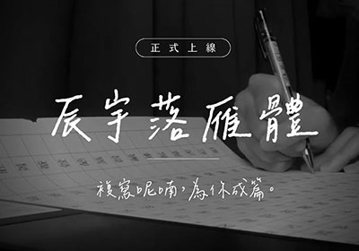 ”辰宇落雁體”有溫度的手寫風字型免費下載