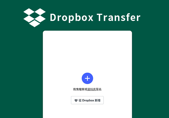 [教學] Dropbox Transfer 線上傳輸大檔，同時下載者無需註冊Dropbox會員就可下載
