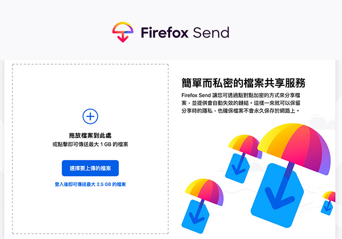 梅問題－Firefox Send 再進化！免註冊可自由上傳1GB檔案，甚至還可設定下載n數自動銷毀