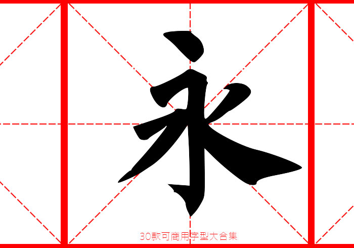 [素材] 30款免費可商用的中文字型下載懶人包
