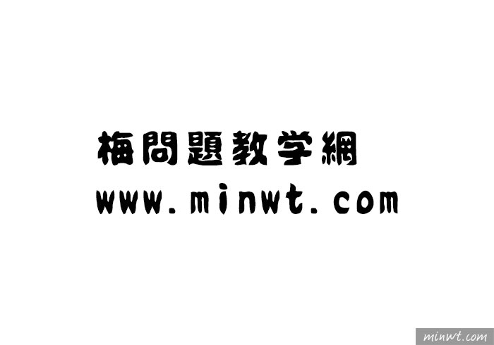 梅問題－[素材]免費可商用的30款，中文字型懶人包