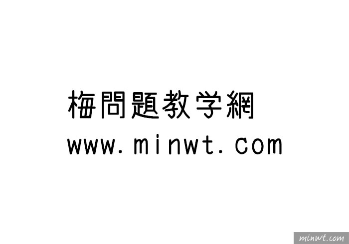 梅問題－[素材]免費可商用的30款，中文字型懶人包