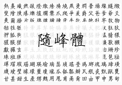 免費可商用的手寫硬筆風的字體下載「隨峰體」