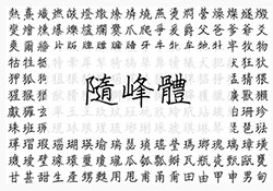 免費可商用的手寫硬筆風的字體下載「隨峰體」