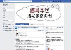 來自台灣朋友自創字型，順其字然「清松手寫字型」免費下載 (Windows/ mac OS)