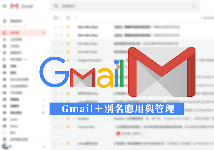 [密技] Gmail 多重分身帳號建立與信件篩選器，依分身自動歸類信件