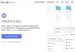 Google Drive雲端碟碟，推出新工具「Backup and Sync」可整台電腦備份(win/mac)