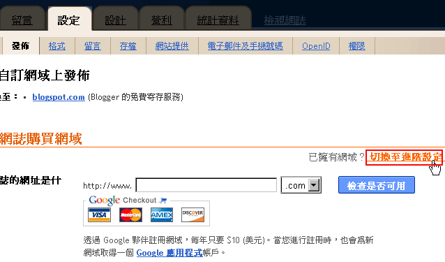 梅問題-免費資源-將GoogleBlogger自訂為自已的網域名稱